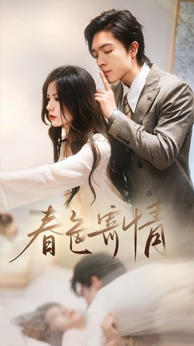 《春意寄情》短剧高清已完结