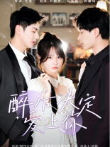 《醉后决定爱上你》短剧免费看全集