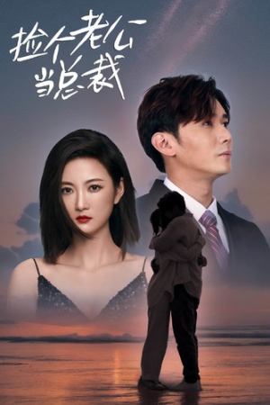 《捡个老公当总裁》短剧全集免费看