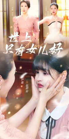 《世上只有女儿好》短剧不用会员就能看全集