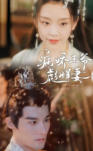《病娇王爷彪悍妻》短剧免费看全集