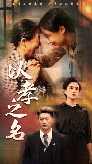 《以孝之名》短剧已完结