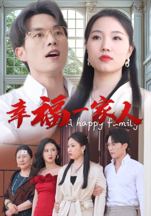 《幸福一家人》短剧一口气看到大结局