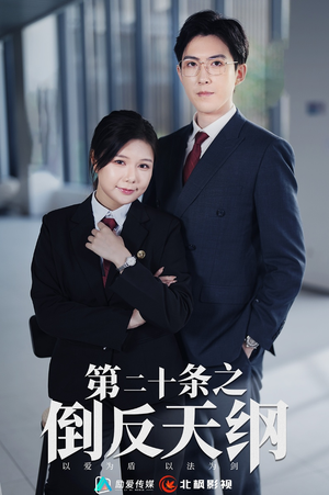 《第二十条之倒反天纲》最新热门短剧