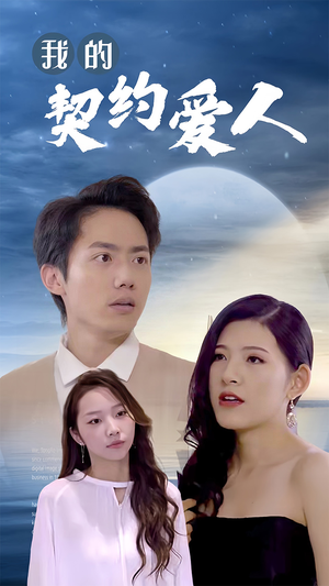 《我的契约爱人》短剧4K画质