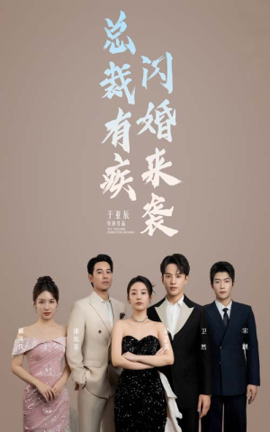 《总裁有疾闪婚来袭》短剧完整版