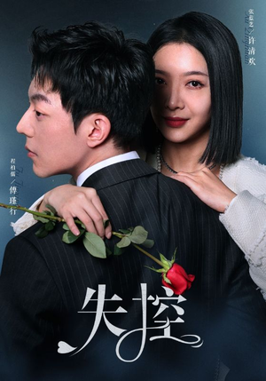 《失控》最热短剧