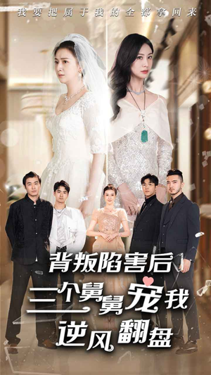 《背叛陷害后，三个舅舅宠我逆风翻盘》短剧免费全集