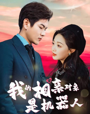 《我的相亲对象是机器人》短剧高清画质看到爽