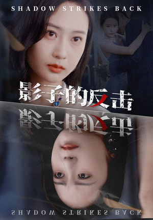 《影子的反击》短剧超清全集在线看