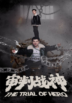 《审判战神》短剧高清全集