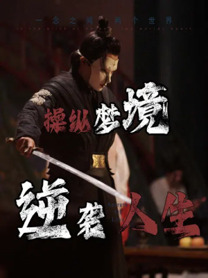 《操纵梦境逆袭人生》短剧不用会员就能看全集