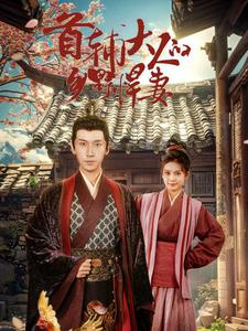 《首辅大人的乡野悍妻》短剧已完结