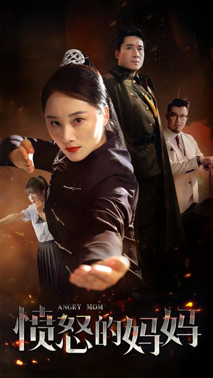 《愤怒的妈妈》短剧免费全集