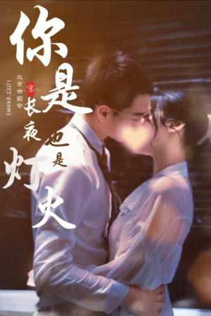 《你是长夜也是灯火》短剧全集都在这里了