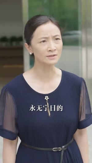 《母凭女荣》短剧一口气看到大结局