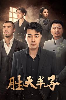 《胜天半子》短剧在线观看
