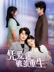 《凭爱意破茧重生》短剧不要会员直接看