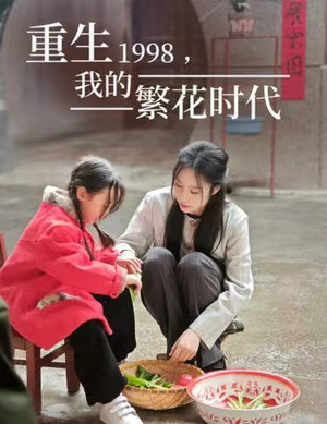 《重生1998，我的繁花时代》短剧全集都是高清的哦