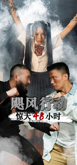 《飓风营救惊天48小时》短剧免费看全集