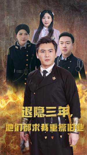 《隐退三年，他们都求我重操旧业》短剧终于能免费看了