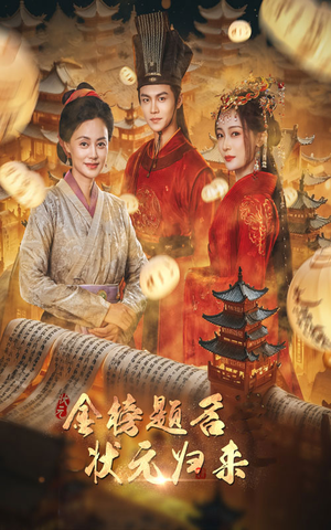《金榜题名之状元归来》短剧全集这里全都有