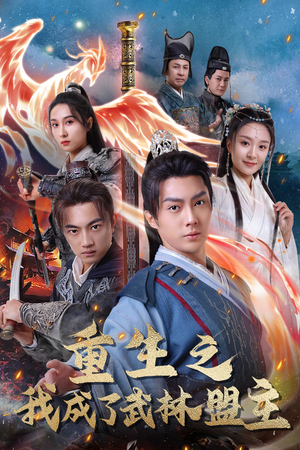 《重生之我成了武林盟主》最热短剧