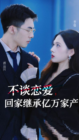 《不谈恋爱，回家继承亿万家产》短剧全集下载