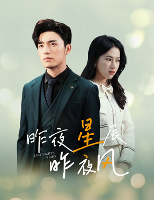 《新版：昨夜星辰昨夜风》最新热门短剧