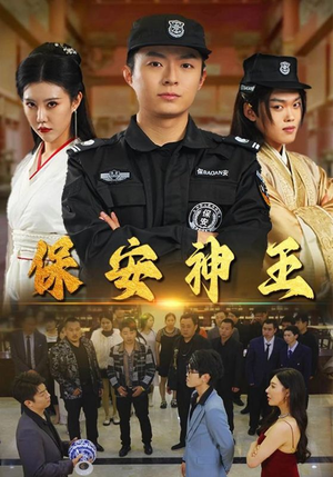 《保安神王》短剧全集这里全都有