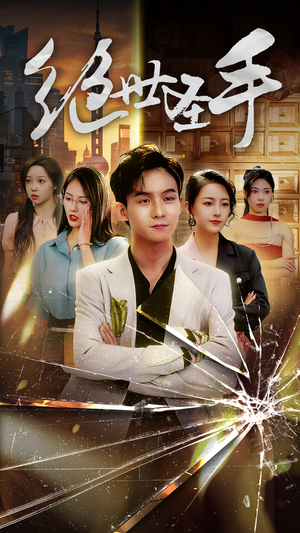 《绝世圣手》能免费看短剧就是爽