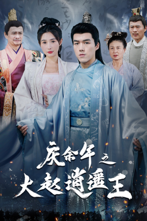 《庆余年之大赵逍遥王》全网短剧最全