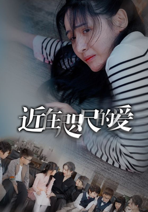 《近在咫尺的爱》短剧免费看全集