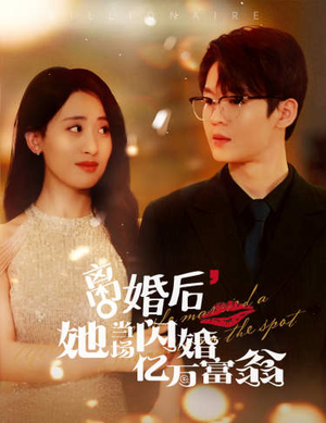 《离婚后，她当场闪婚亿万富翁》能免费看短剧就是爽