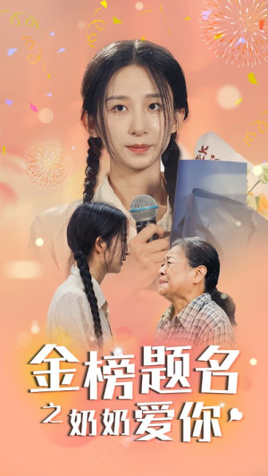 《金榜题名之奶奶爱你》短剧已完结