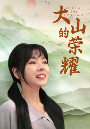 《大山的荣耀》全网短剧最全