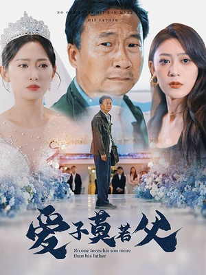 《父爱润无声》短剧免费看全集