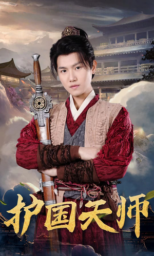 《护国天师》短剧免费看全集