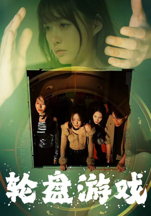 《轮盘游戏》最热短剧