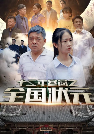 《十二年寒窗之全国状元》短剧完整版