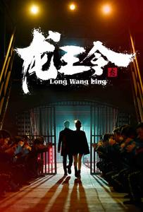 《龙王令3》短剧已完结