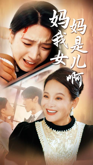 《迟来的母爱》短剧全集下载