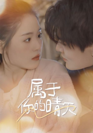 《属于你的晴天》短剧免费看全集