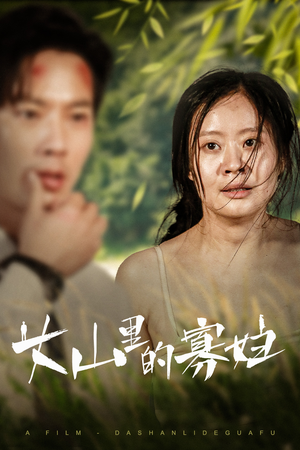 《大山里的寡妇》短剧免费看全集