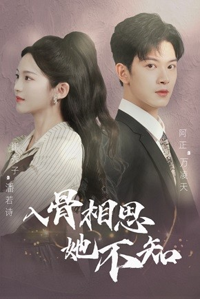 《入骨相思她不知》短剧全集这里全都有