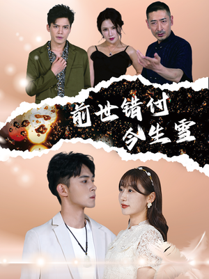 《前世错付今生雪》短剧全集这里全都有