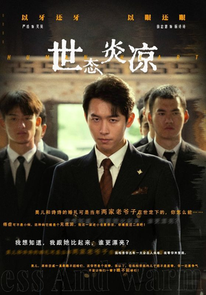 《世态炎凉》短剧高清画质看到爽