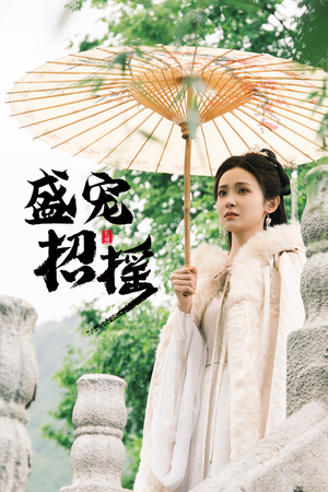 《盛宠招摇》热门短剧直接看