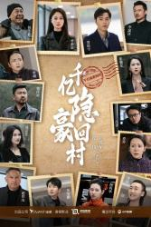 《千亿隐豪回村》全网短剧最全