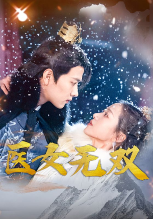 《医女无双》短剧免费看全集